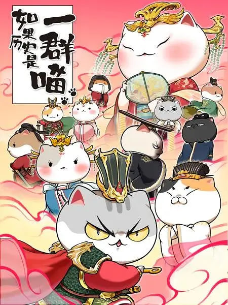 如果历史是一群喵 第七季海报